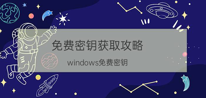 免费密钥获取攻略 windows免费密钥？